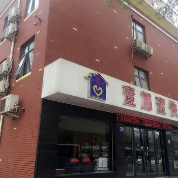 安阳壹加壹快捷宾馆酒店提供图片