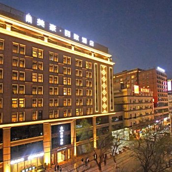 美豪丽致酒店(西安鼓楼店)