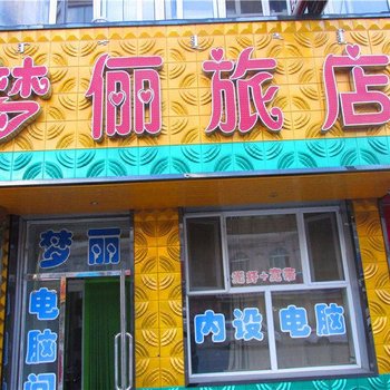 鄂伦春自治旗梦俪旅店