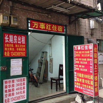 东莞横沥万事红住宿