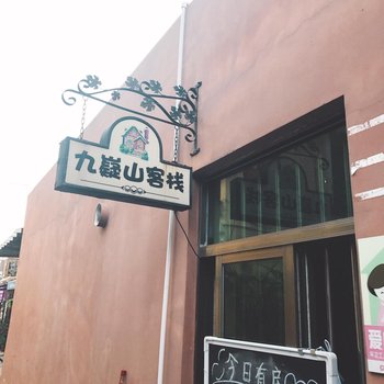 深圳大鹏九嶷山民宿