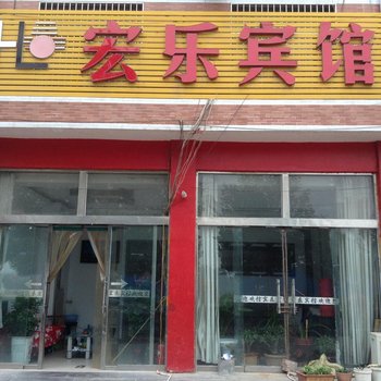 郓城宏乐宾馆酒店提供图片