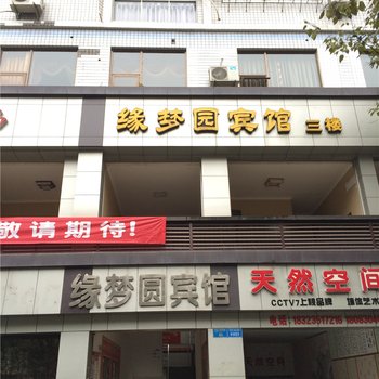 重庆忠县缘梦园宾馆酒店提供图片