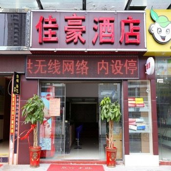 福州佳豪酒店