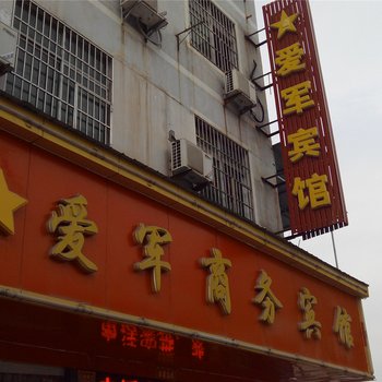 景德镇爱军宾馆酒店提供图片