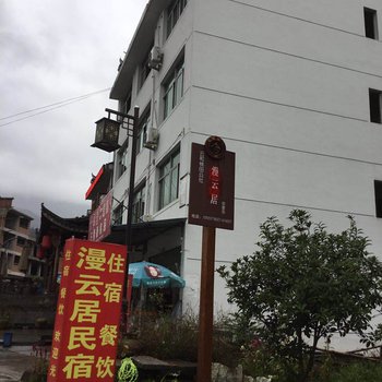 丽水云和漫云居民宿酒店提供图片