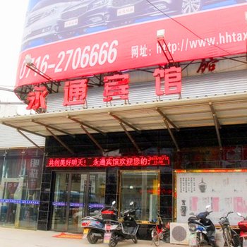 洪湖永通宾馆(洪湖汽车客运站店)酒店提供图片