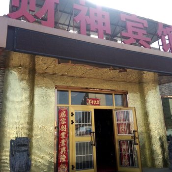 鄯善县财神宾馆酒店提供图片