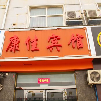 滑县康佳宾馆酒店提供图片