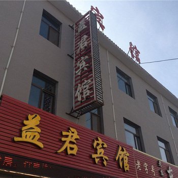 格尔木益君宾馆酒店提供图片