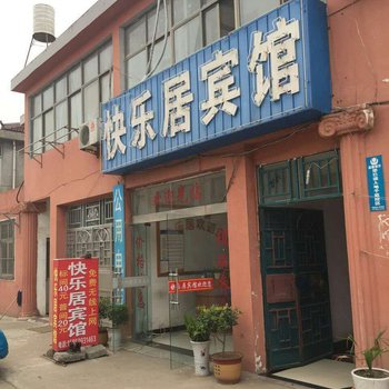 泗阳快乐居宾馆酒店提供图片