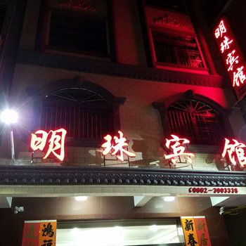 阳江明珠宾馆酒店提供图片