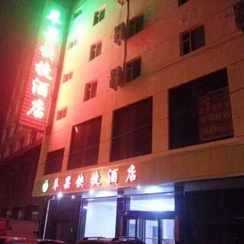 吕梁苹果快捷酒店