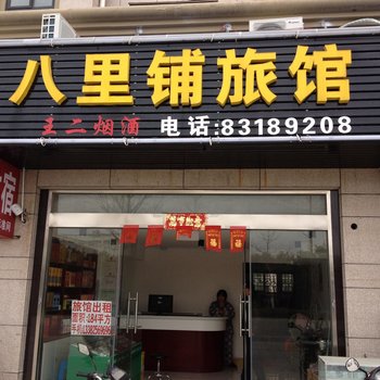 兴化八里铺旅馆酒店提供图片