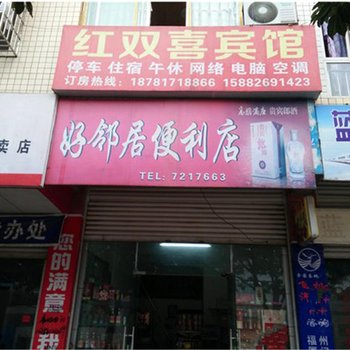 仪陇红双喜宾馆酒店提供图片