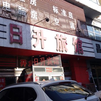 吉林市日升时尚旅馆酒店提供图片