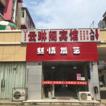 沭阳云琳阁宾馆酒店提供图片