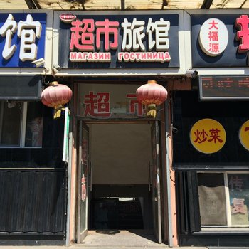 黑河平价超市旅馆酒店提供图片