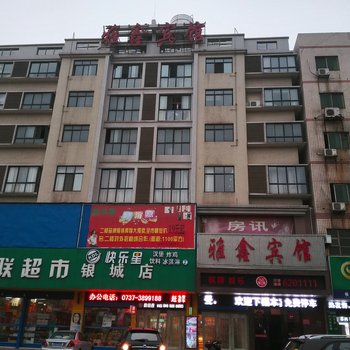 益阳雅鑫宾馆