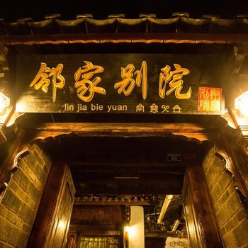 丽江邻家别院客栈