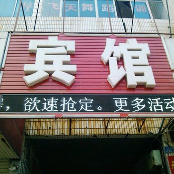 平度永昌宾馆酒店提供图片