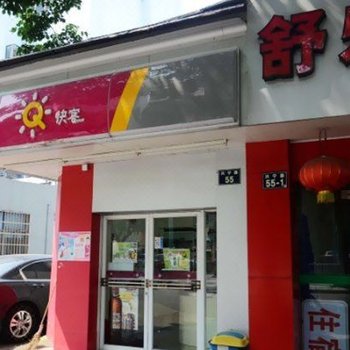 宁波舒乐宾馆