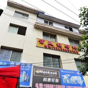 贵阳信风招待所