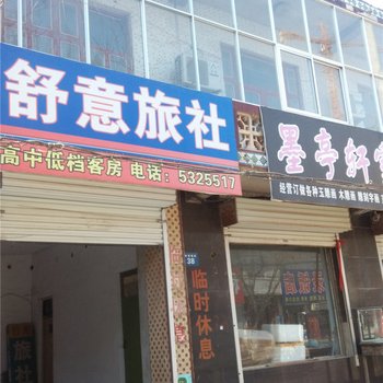 故城舒意旅社酒店提供图片