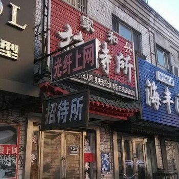 肇东家和兴招待所酒店提供图片