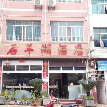 余庆石羊湖酒店