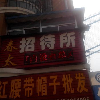 辽源春太招待所