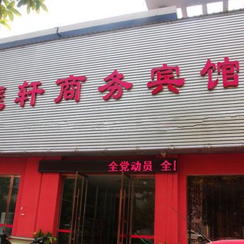 荆州庭轩商务宾馆酒店提供图片