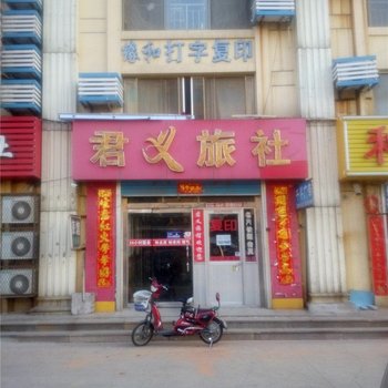 威海君义旅馆酒店提供图片