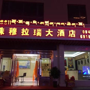 迭部珠穆拉瑞大酒店酒店提供图片