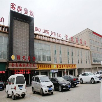 冠县聊城双赢宾馆(骄龙豆捞店)