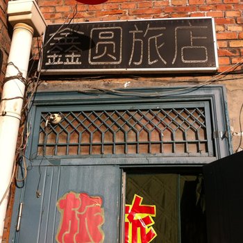 乌兰察布县鑫圆旅店