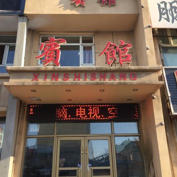 扶余新时尚宾馆酒店提供图片