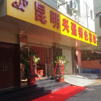 昆明兴强特色宾馆