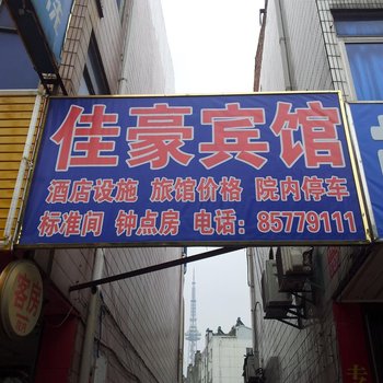 丹阳佳豪宾馆酒店提供图片