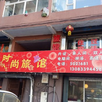 白山兴业时尚旅馆酒店提供图片