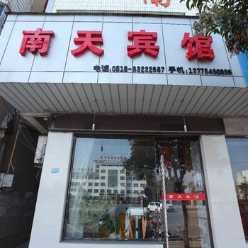 连云港灌南县南天宾馆