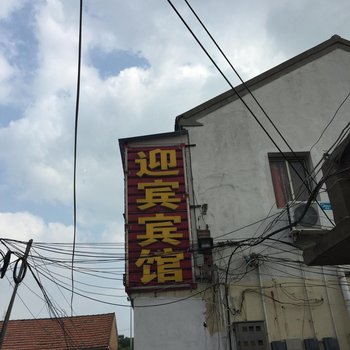 响水迎宾宾馆酒店提供图片