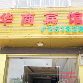 靖西华商宾馆
