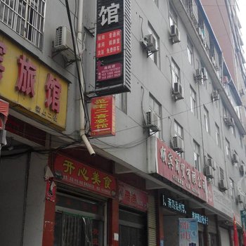 白河大众家园宾馆