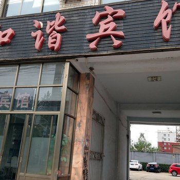 唐县和谐宾馆酒店提供图片