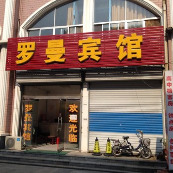 莱芜罗曼宾馆