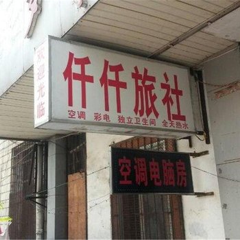 桂林仟仟旅馆酒店提供图片