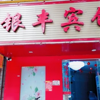 玉林银丰宾馆