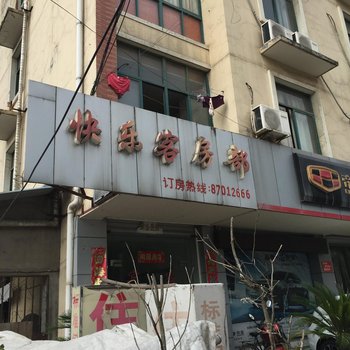 溧阳快乐客房部