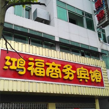 安福鸿福商务宾馆